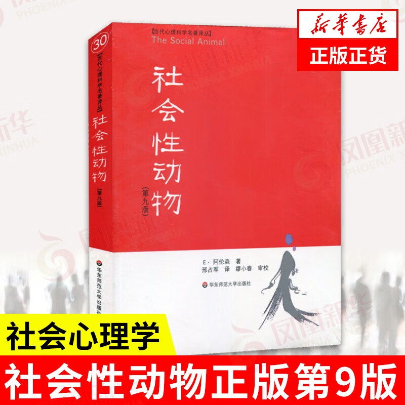 社会性动物(第9版)美国社会心理学 著作 华东师范大学出版社【新华书店正版书籍】