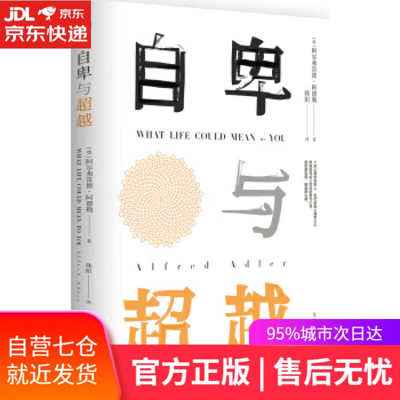 【新华书店】自卑与 阿尔弗雷德·阿德勒 著,韩阳 译 接力出版