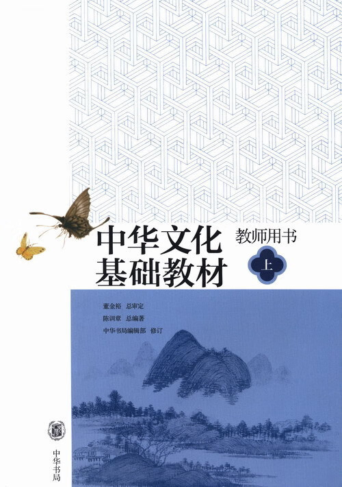 中华文化基础教材教师用书（上）【正版特惠】
