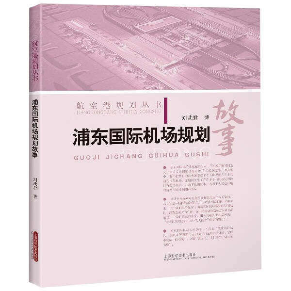 浦东国际机场规划故事/航空港规划丛书