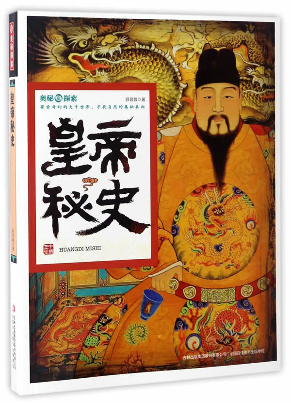 皇帝秘史 科普读物 书籍