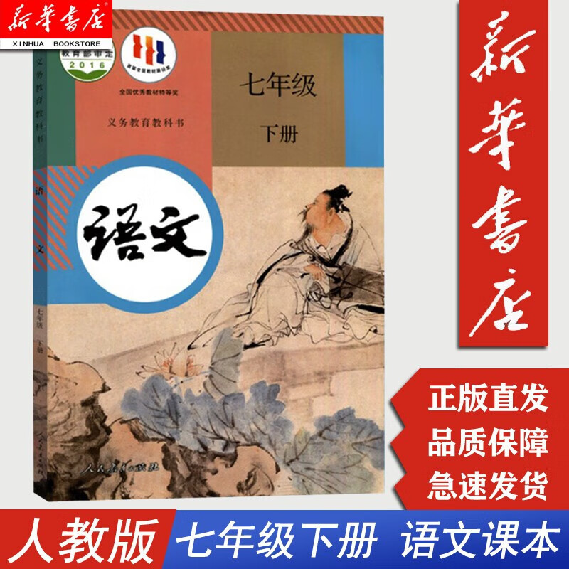 【新华书店适用2024】7七年级下册下学期语文书人教版 初中教材课本