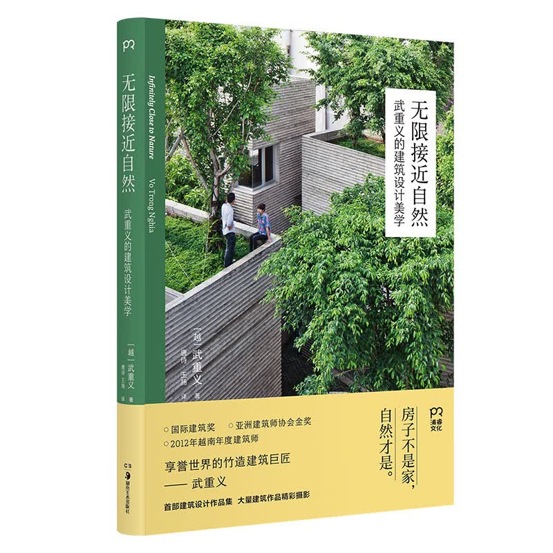 无限接近自然：武重义的建筑设计美学