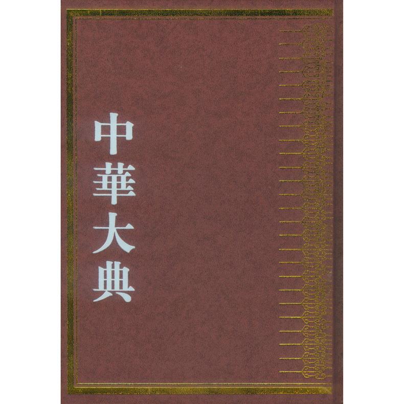 中华大典:历史地理典 9787550820593 西泠印社出版社