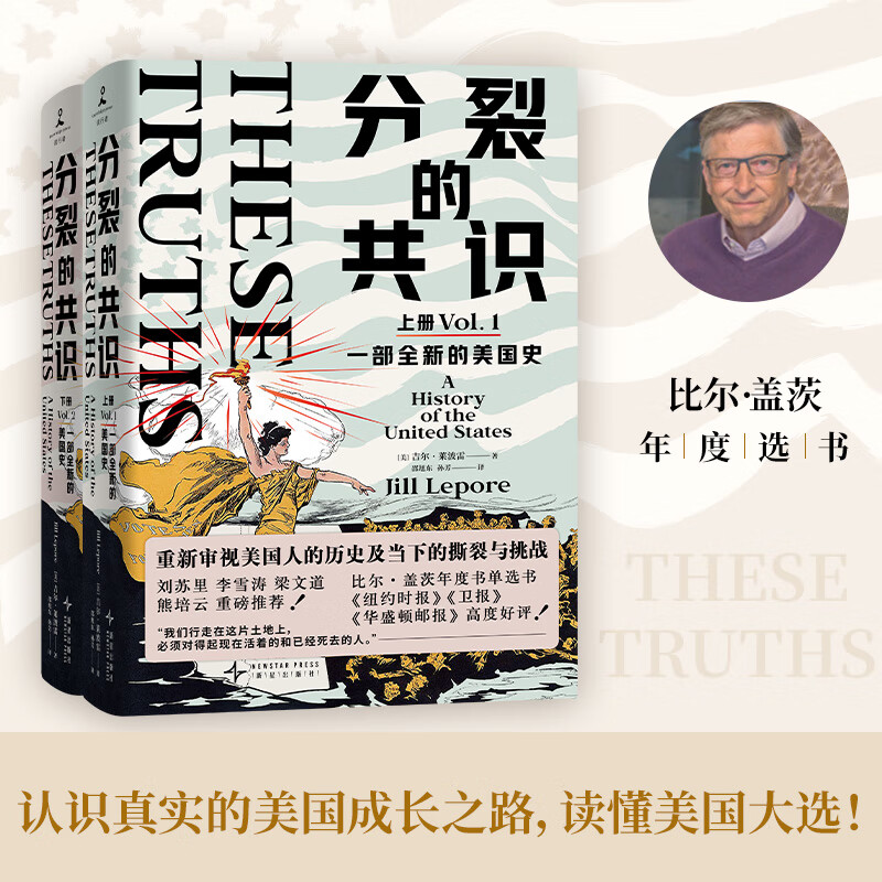 分裂的共识：一部全新的美国史全两册 读懂这本书 才能理解当今美国社会的撕裂 美国大选 特朗普和哈里斯的总统竞选