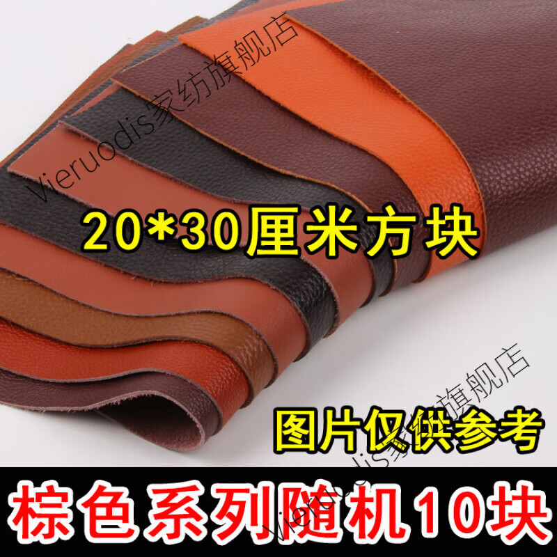 Vieruodis皮革面料牛皮皮料手工diy皮料头层植鞣革疯马皮碎皮子边角料 棕色系20*30cm方块10张高性价比高么？
