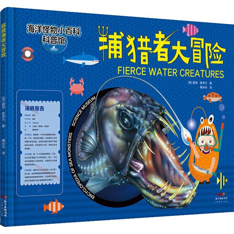 捕猎者大冒险盖里·麦考尔广东经济出版社有限公司9787545471946 童书