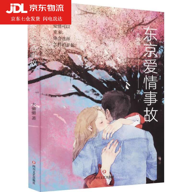 东京爱情事故 木懒懒 9787541158667