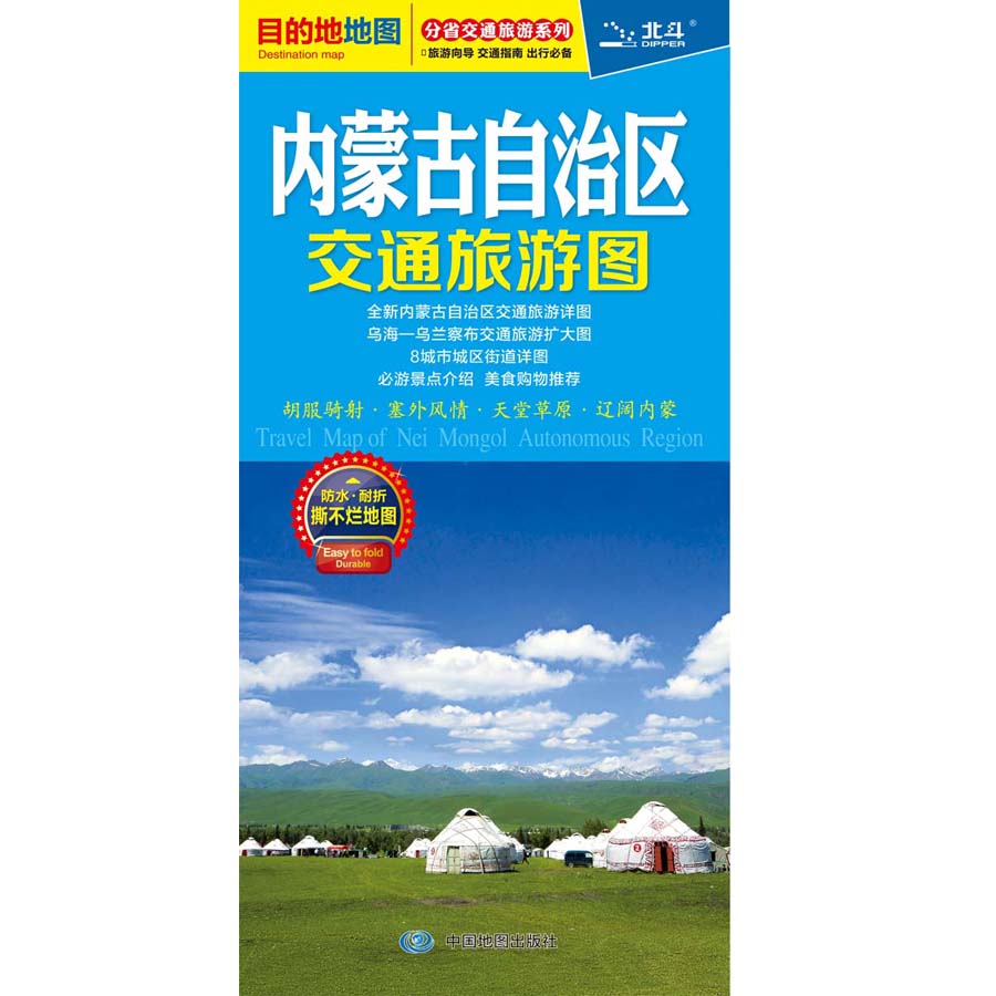 内蒙古自治区交通旅游图 有景点介绍 美食购物推荐旅游向导交通指南出行全新内蒙交通旅游详图乌海乌兰察布交通旅游街道