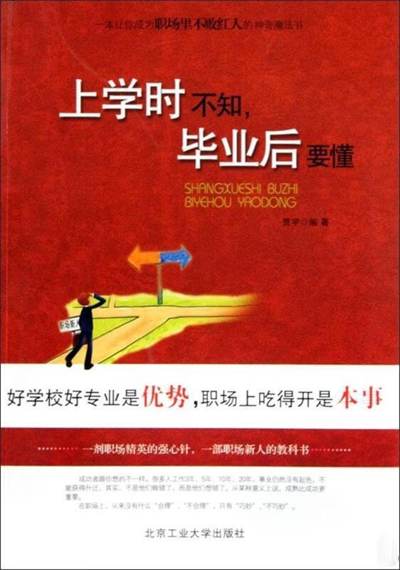 上学时不知，毕业后要懂 贾宇 著【正版书】