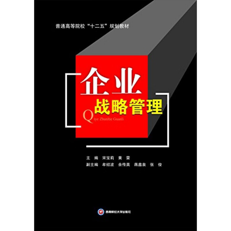 企业战略管理 宋宝莉