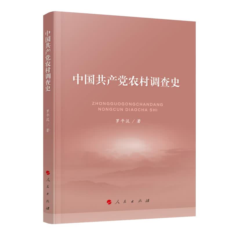 中国共产党农村调查史怎么看?