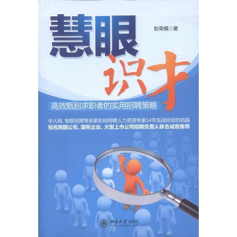 慧眼识才 彭荣模著【正版书】