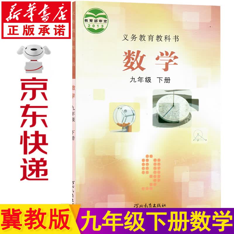 新华书店冀教版九年级下册数学书 九下数学书冀教版 初三数学下册 九年级数学下册 数学书九下 数学九年级下册 九年级数学下册冀教版