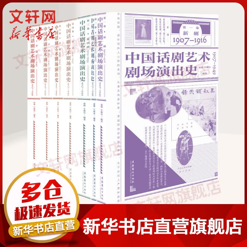 中国话剧艺术剧场演出史(1907-1949共7册)(精) 图书