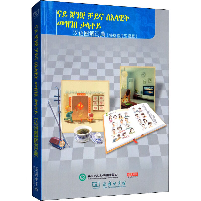 汉语图解词典(提格雷尼亚语版) 图书