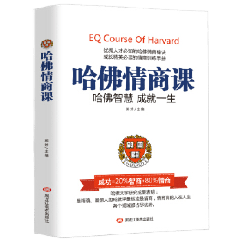 【官方正版】哈佛情商课 影响和改变一个人的哈佛智慧高情商课人际交往说话技巧提高情商改变自己情商训练成就一生青少年课外读物青春励志成功图书籍