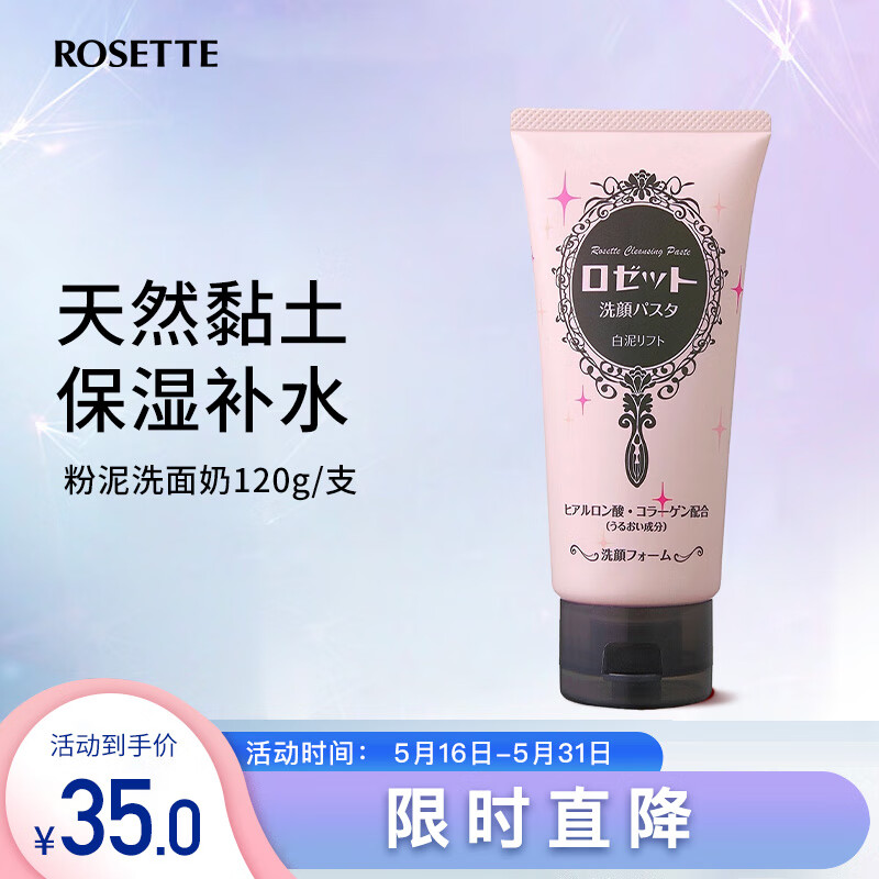 Rosette日本进口 露姬婷(Rosette)粉泥弹力保湿氨基酸洗面奶120g/支  