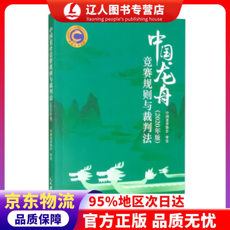 【官方正版】中国龙舟竞赛规则与裁判法（2020年版） 中国龙舟协会 编 人民体育出版社