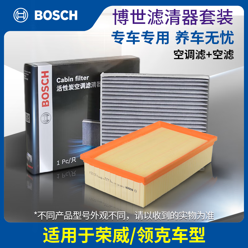 博世（Bosch）滤芯套装 汽车保养滤清器 两滤【空调滤芯+空气滤芯】 荣威RX5 17-21款 1.5T