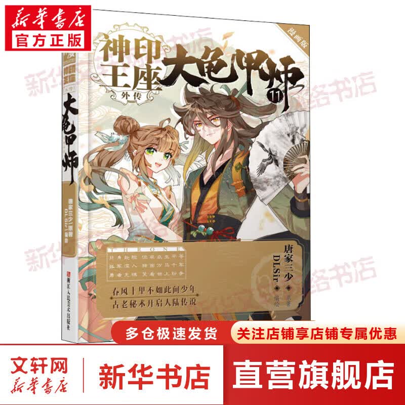 神印王座外传 大龟甲师 11 漫画版