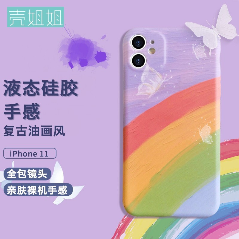 11保护套液态硅胶手感全包防摔软壳小姐姐简约油画女款卡通可爱彩虹