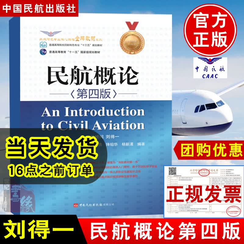 民航概论(第四版)第4版 李昂降绍华杨新湦编著普通高等教育十一五规划教材旅游教育学习参考书民航入门教材中国民航出版社