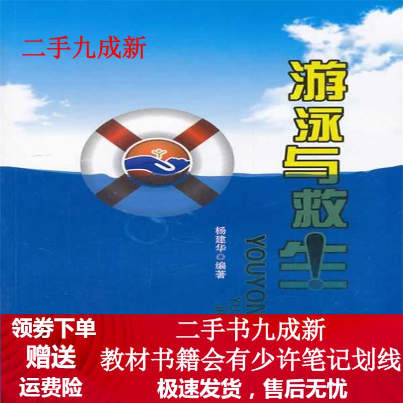 游泳与救生 杨建华编著 9787564325350 西南交通大学出版社