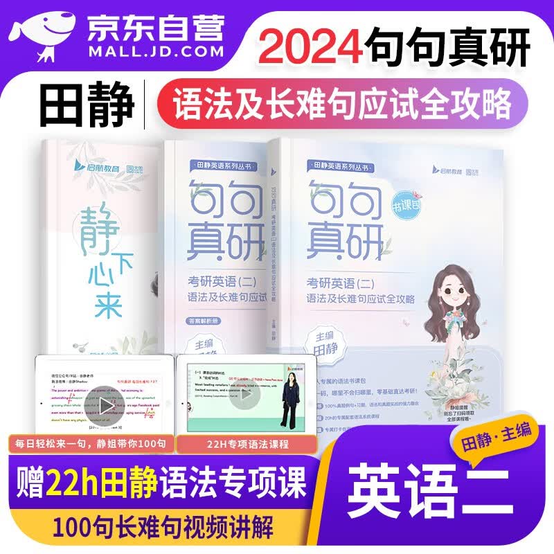 【单本包邮】句句真研2024考研英语二田静语法及长难句应试全攻略 2册 可搭配考研真相词汇闪过红宝书朱伟恋词张剑黄皮书