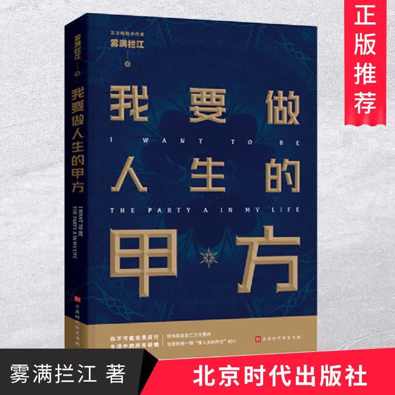 我要做人生的甲方  北京时代华文书局