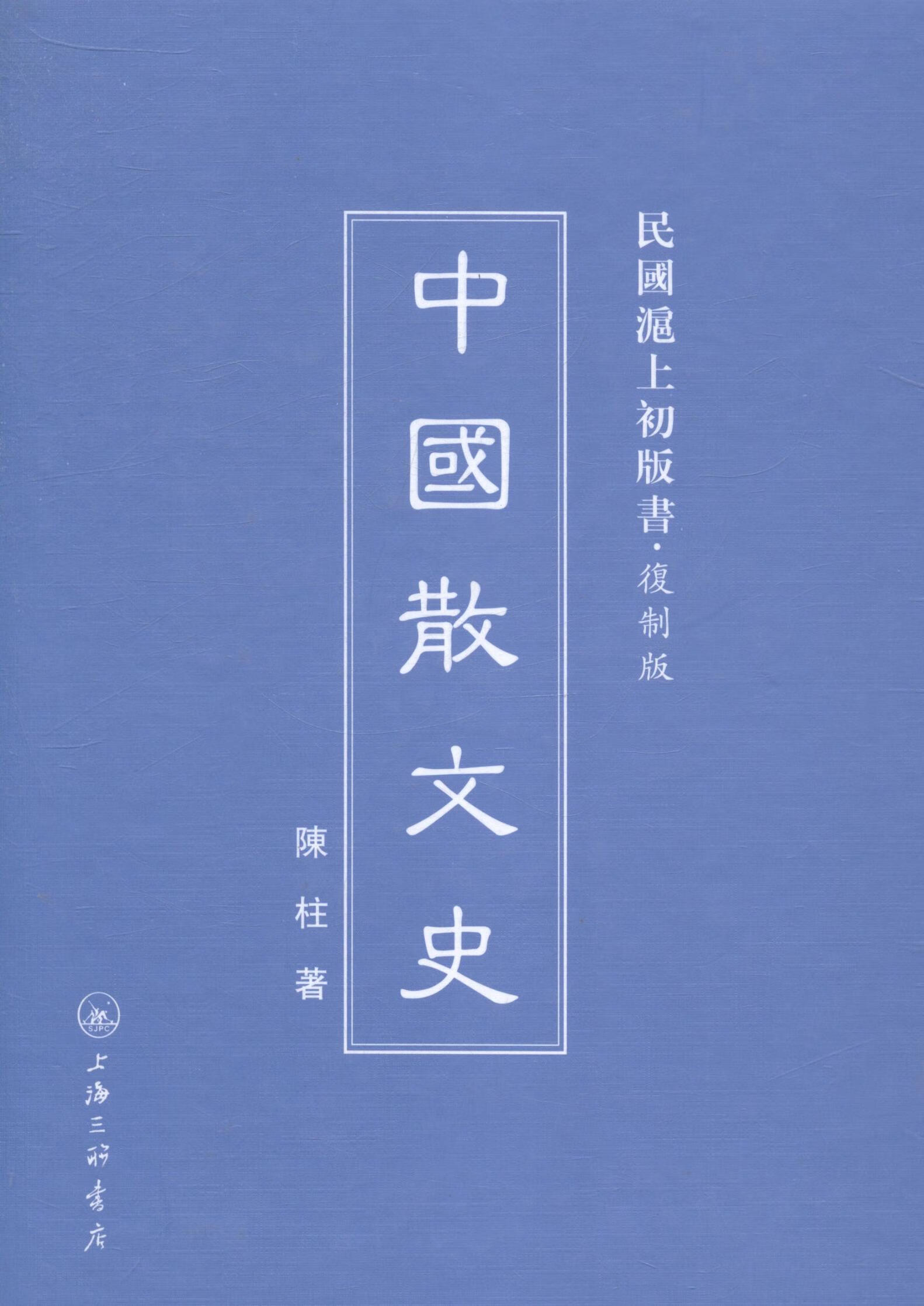 中国散文史 文学 书籍