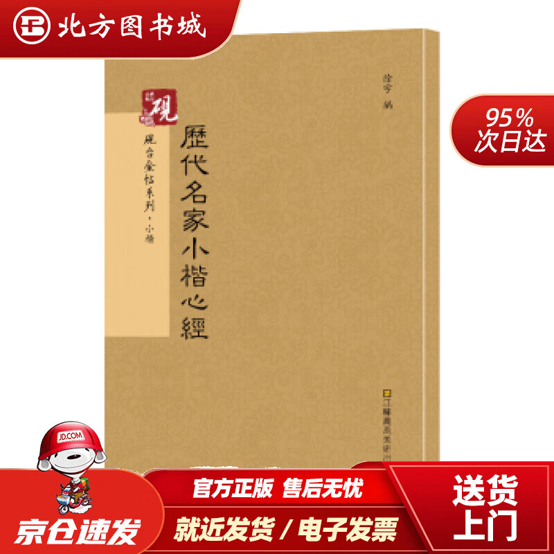 【正版现货】砚台金帖系列·小楷：历代名家小楷心经书法字帖徐宇江苏凤凰美术出版社 北方图书城