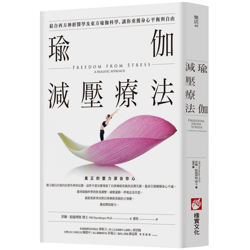预订台版 瑜伽减压疗法 结合西方神经医学及东方瑜伽科学 健康