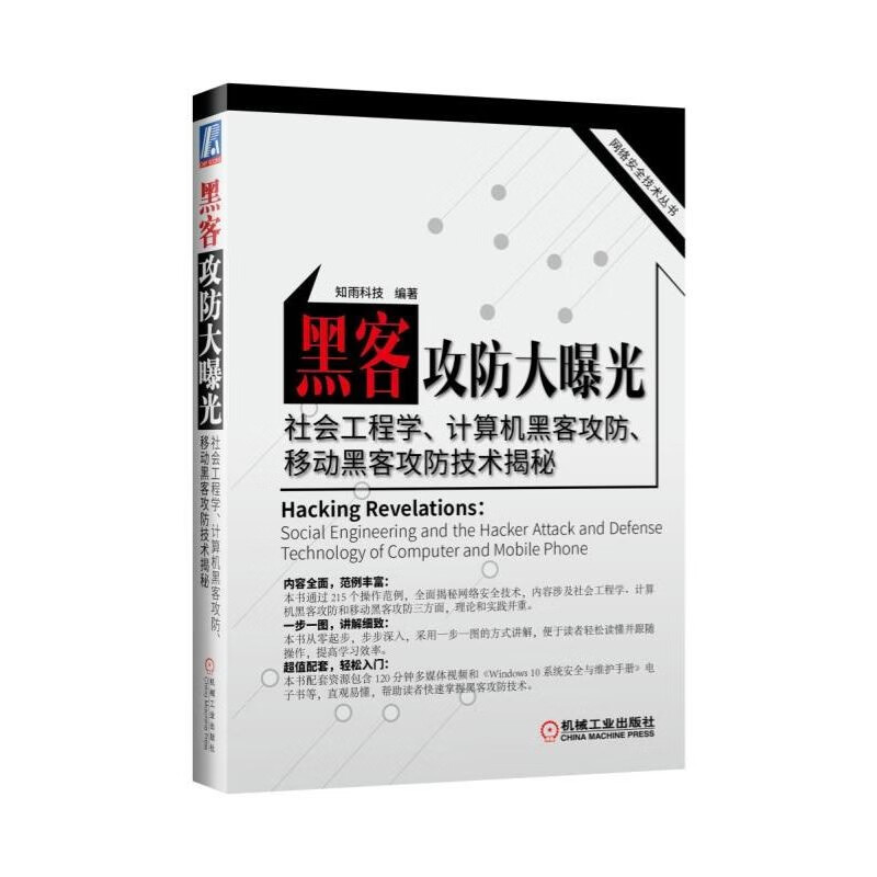 黑客攻防大曝光:社会工程学、计算机黑客攻防、移动黑客攻防技术揭秘 计算机网络安全管理书