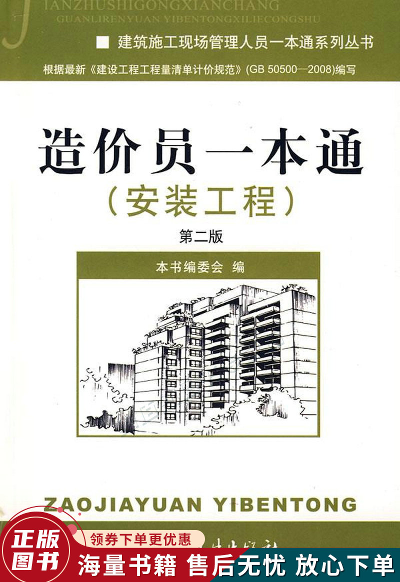 造价员一本通·安装工程