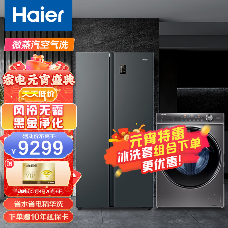 海尔（Haier）620升对开门风冷无霜冰箱 全域大冷冻+10KG变频洗衣机 超薄洗烘一体 精华洗 智能投放 冰洗套装