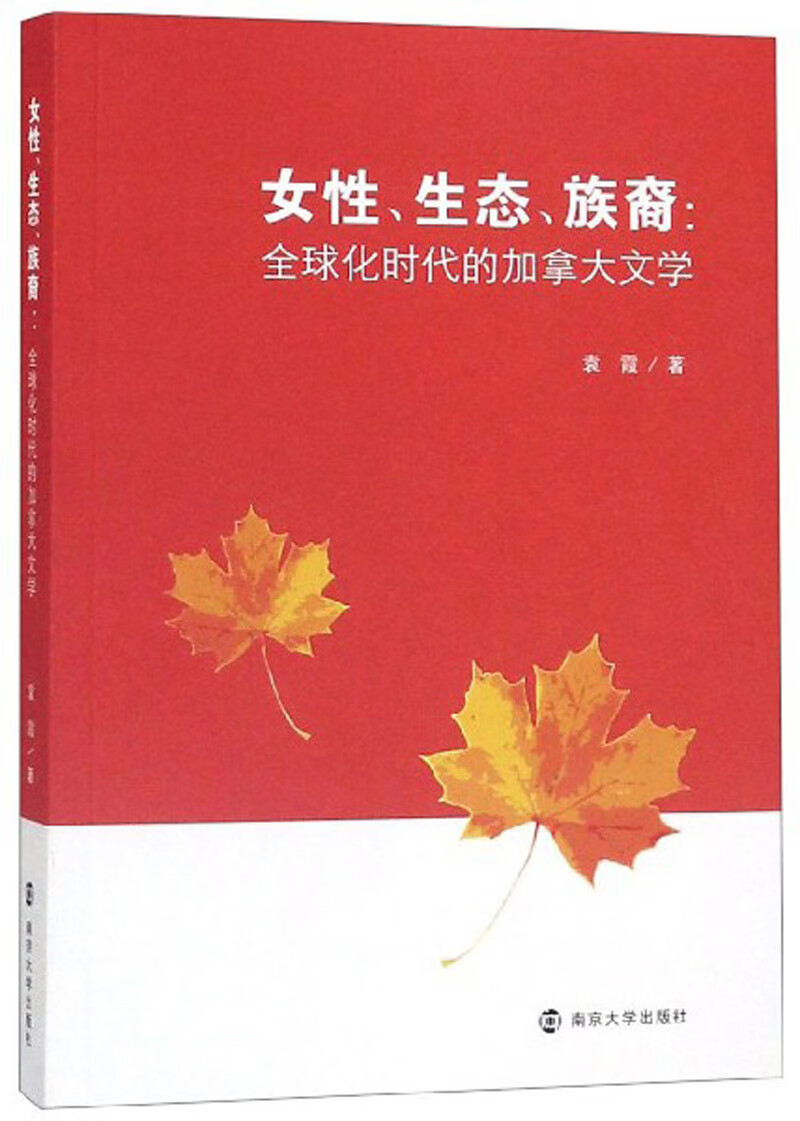 女性、生态、族裔：全球化时代的加拿大文学