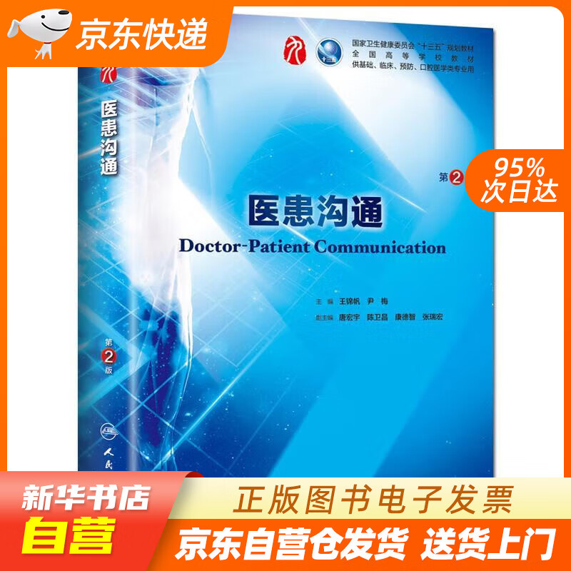 【满59包邮 全新正版】医患沟通(第2版本科临床配增值)