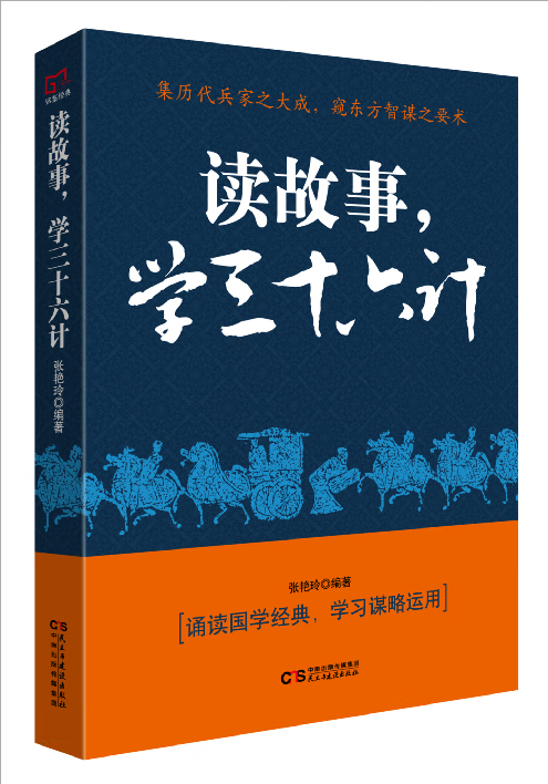 读故事，学三十六计张艳玲民主与建设出版社9787513919371 政治/军事书籍