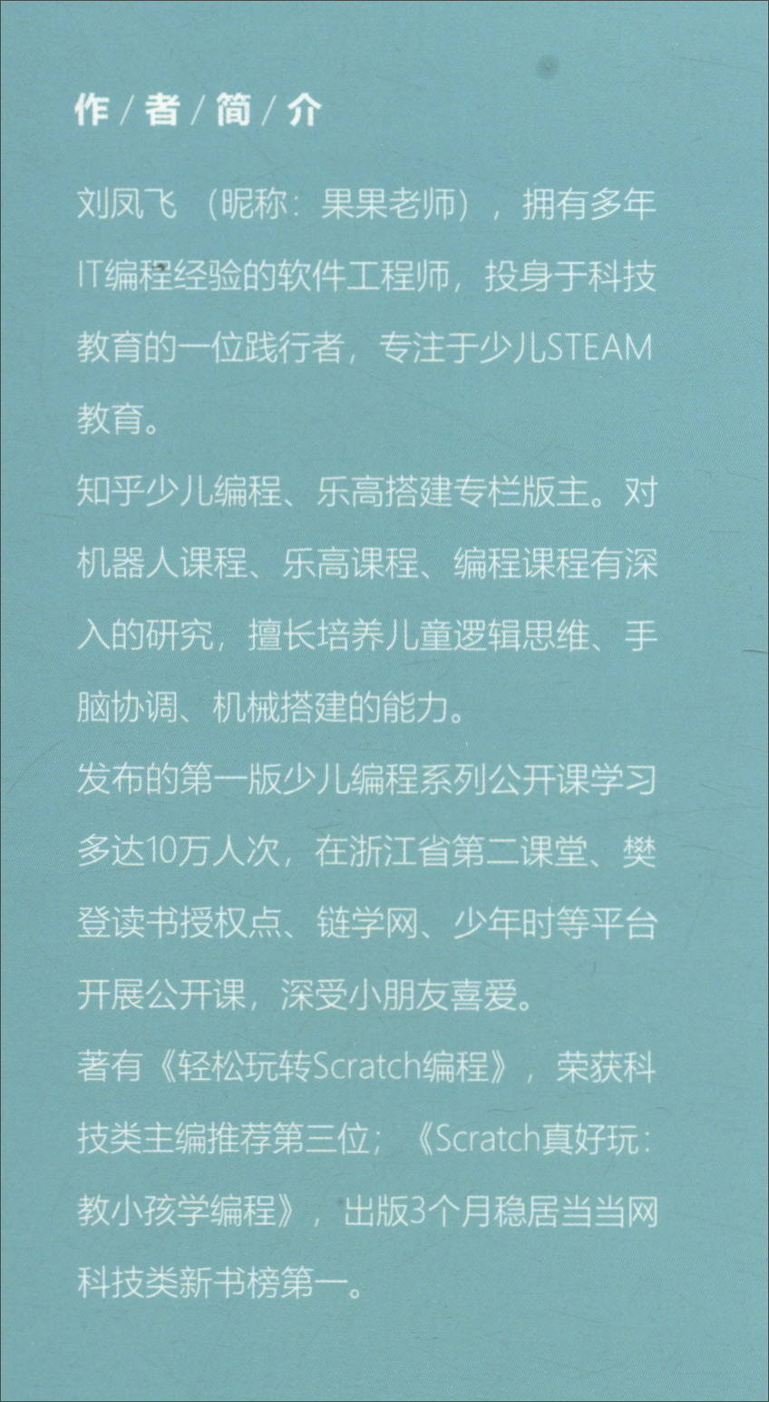 Python真好玩：教孩子学编程（全彩印刷））