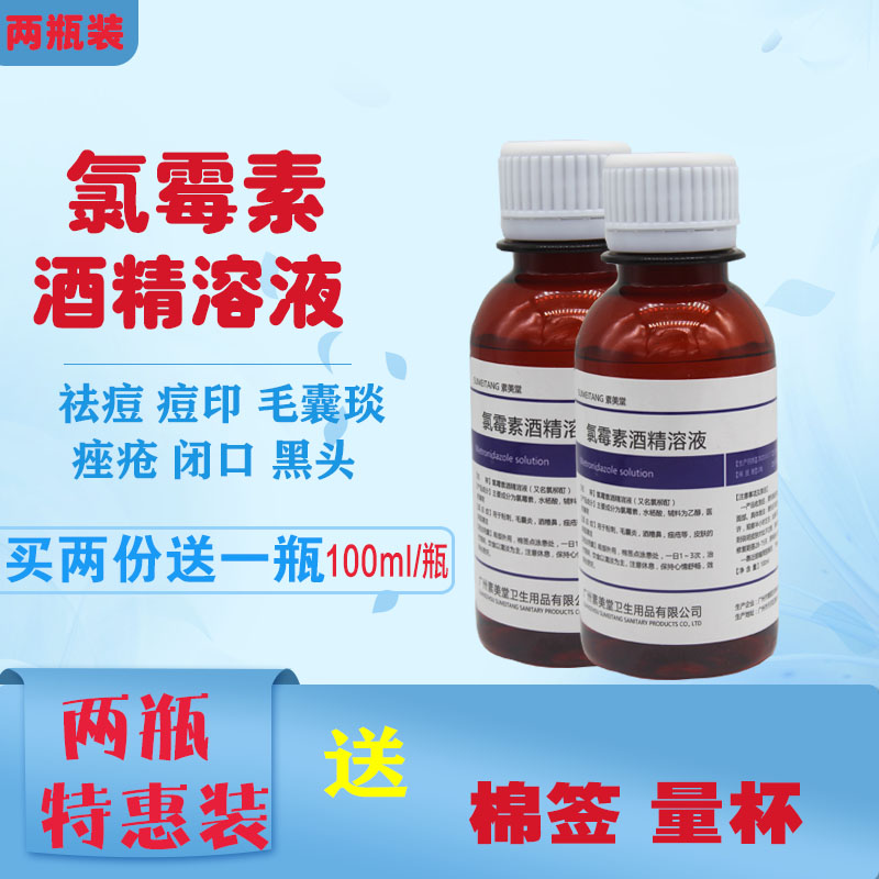 200ml复方氯霉素酒精溶液氯霉素酊痘痘氯柳酊水氯酊擦剂
