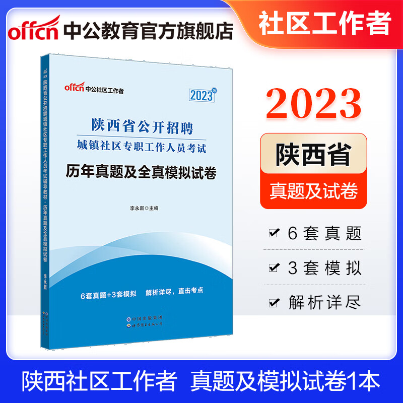 中公教育2023陕西省社区招聘考试公开招聘城镇社区专职工作人员考试教材：历年真题及全真模拟试卷