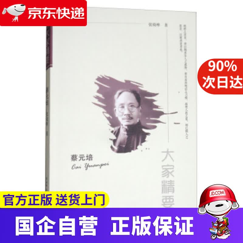 【正版新书】蔡元培大家精要 张晓唯 著 陕西师范大学出版总社 9787561376386