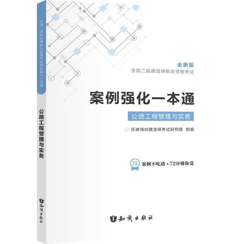 公路工程管理与实务 知识出版社 9787501599844