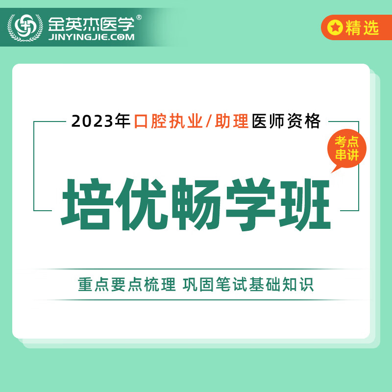 金英杰口腔执业医师2023年执业助理医师资格考试培优畅学班直播课网课视频课 培优畅学班