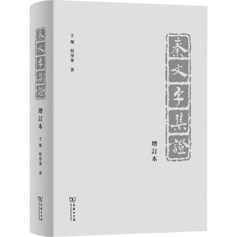 秦文字集证 增订本 王辉,程学华 书籍 图书