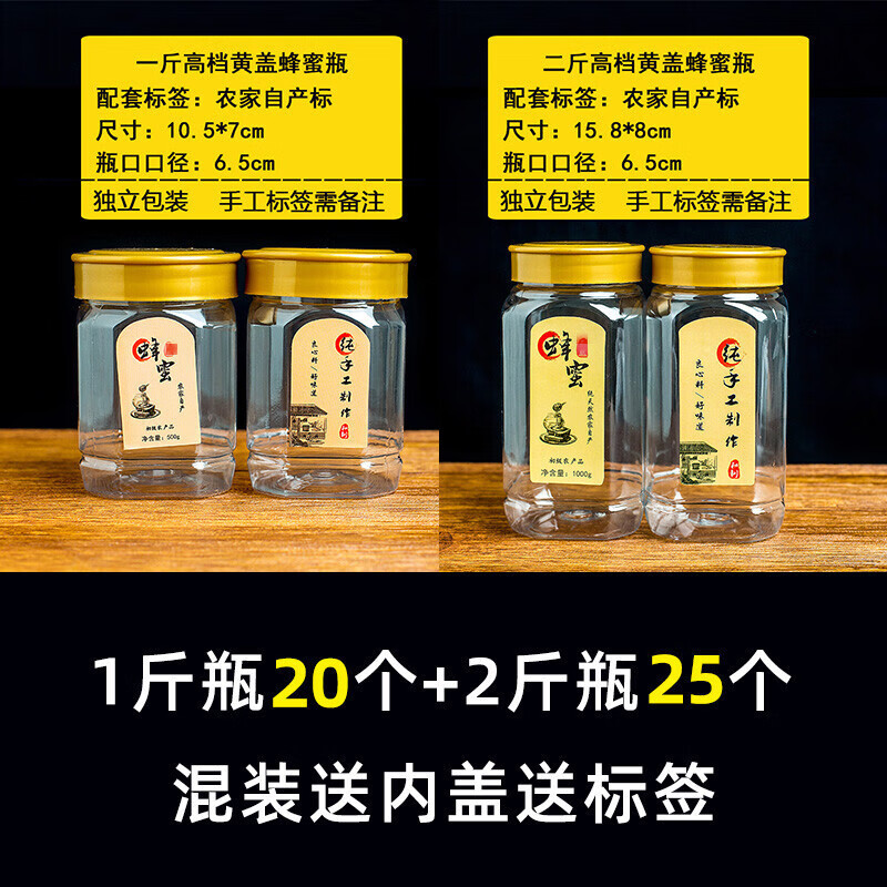 喜嘉力 蜂蜜瓶塑料瓶子两斤加厚1斤2斤装蜂蜜专用瓶食品级透明密封罐 黄盖1斤20个+2斤25个混装 带自产标+内盖