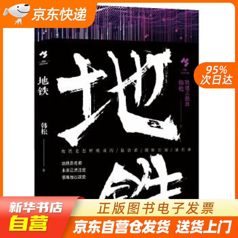 【满59包邮 全新正版】地铁(轨道三部曲)(韩松作品)