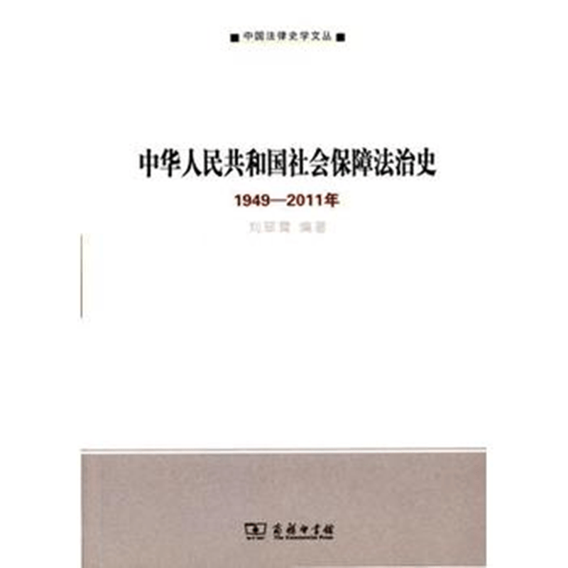 中华人民共和国社会保障法治史（1949-2011年）