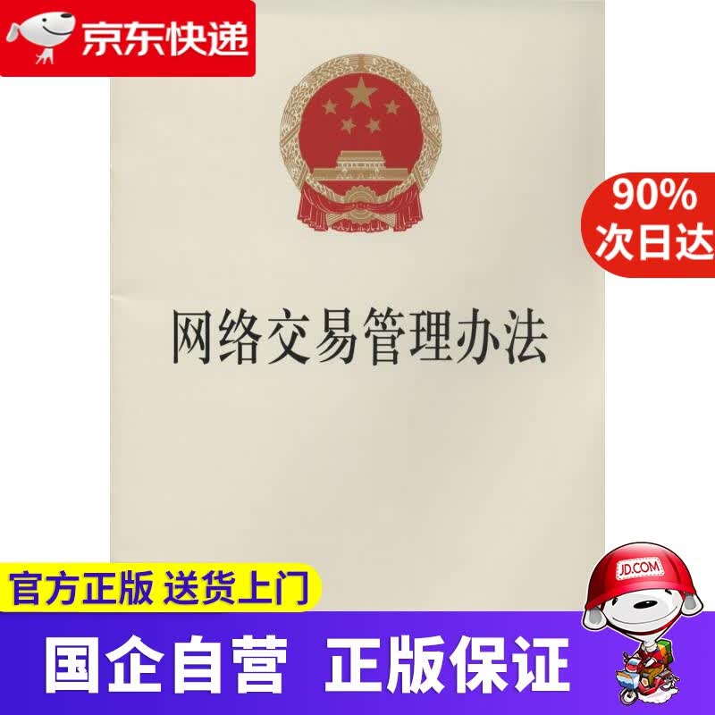 【新华书店】网络交易管理办法 无 法律出版社 9787511860446